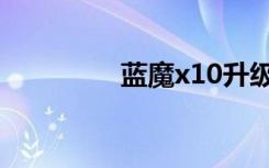 蓝魔x10升级（蓝魔x10）