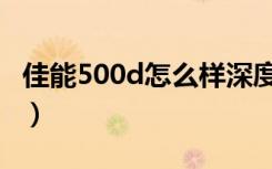 佳能500d怎么样深度剖析（佳能500d怎么样）