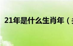 21年是什么生肖年（关于21年的生肖介绍）