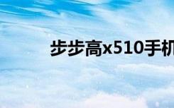 步步高x510手机（步步高x510）