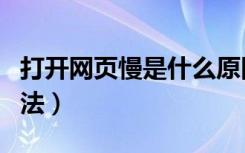 打开网页慢是什么原因（网页打开慢的解决方法）