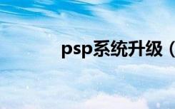 psp系统升级（psp系统升级）