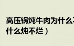 高压锅炖牛肉为什么不会烂（高压锅炖牛肉为什么炖不烂）