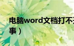 电脑word文档打不开（word打不开怎么回事）