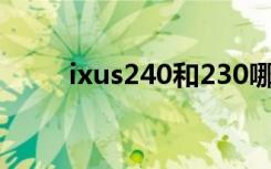 ixus240和230哪个好（ixus240）