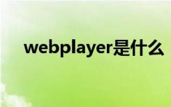 webplayer是什么（webplayer2009）