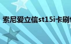 索尼爱立信st15i卡刷包（索尼爱立信st15i）