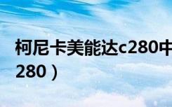 柯尼卡美能达c280中文模式（柯尼卡美能达c280）