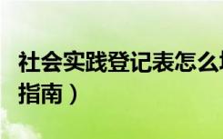 社会实践登记表怎么填（社会实践登记表填写指南）