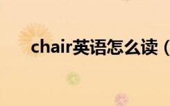 chair英语怎么读（chair英语如何读）