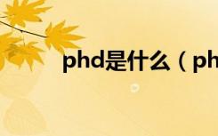 phd是什么（phd的全称是什么）