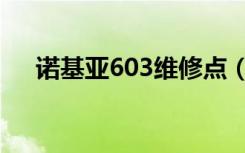 诺基亚603维修点（诺基亚603怎么样）