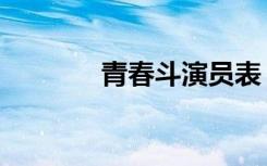 青春斗演员表（青春斗介绍）