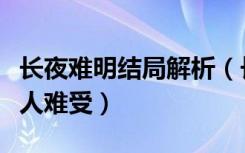 长夜难明结局解析（长夜难明的结局为什么让人难受）