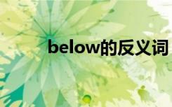 below的反义词（简单介绍一下）