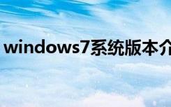 windows7系统版本介绍（windows7介绍）