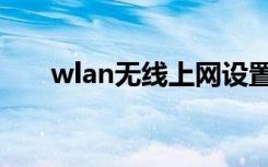 wlan无线上网设置（wlan无线上网）