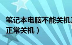 笔记本电脑不能关机正常吗（笔记本电脑不能正常关机）