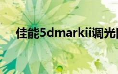 佳能5dmarkii调光圈（佳能5dmarkii）