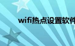 wifi热点设置软件（wifi热点设置）