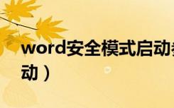 word安全模式启动参数（word安全模式启动）