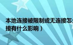 本地连接被限制或无连接怎么处理（本地连接受限制或无连接有什么影响）