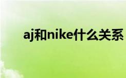 aj和nike什么关系（aj和nike的关系）