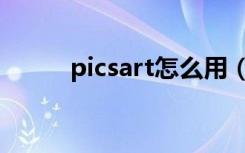 picsart怎么用（picsart怎么用）