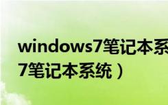 windows7笔记本系统怎么安装（windows7笔记本系统）