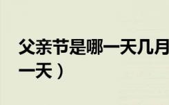 父亲节是哪一天几月几号（2021父亲节是哪一天）