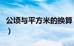 公顷与平方米的换算（公顷与平方米怎么换算）