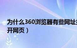 为什么360浏览器有些网址打不开（为什么360浏览器打不开网页）