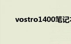 vostro1400笔记本（vostro1400）