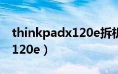 thinkpadx120e拆机教程图解（thinkpadx120e）