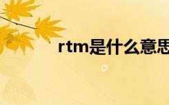 rtm是什么意思（rtm的解释）