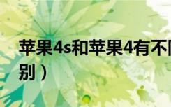 苹果4s和苹果4有不同（苹果4s与苹果4的区别）