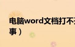 电脑word文档打不开（word打不开怎么回事）