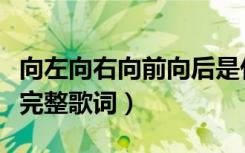 向左向右向前向后是什么歌（向左向右向前看完整歌词）