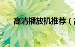 高清播放机推荐（高清播放机排行榜）