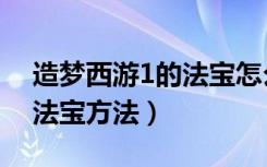 造梦西游1的法宝怎么得（获得造梦西游1的法宝方法）