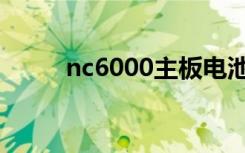 nc6000主板电池更换（nc6000）