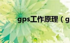 gps工作原理（gps工作原理简述）