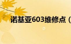 诺基亚603维修点（诺基亚603怎么样）