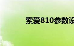 索爱810参数设置（索爱810）