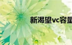 新渴望vc容量（新渴望vc）