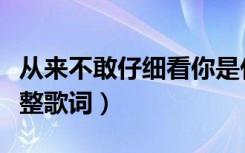 从来不敢仔细看你是什么歌（不是我不小心完整歌词）