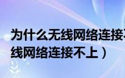 为什么无线网络连接不上苹果app（为什么无线网络连接不上）