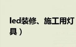 led装修、施工用灯（什么是led亮化工程灯具）