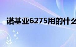 诺基亚6275用的什么耳机（诺基亚6275）