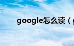 google怎么读（google英文解释）